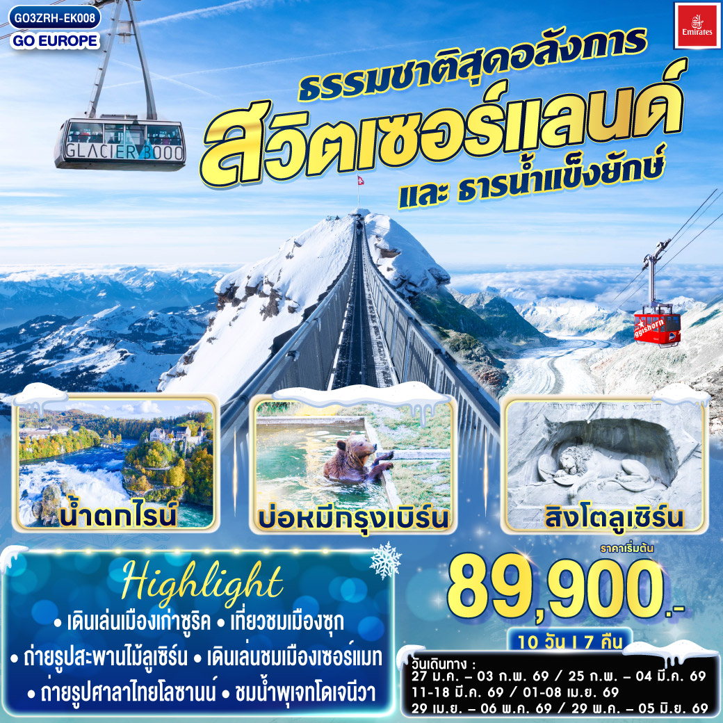 ทัวร์สวิตเซอร์แลนด์ ธรรมชาติสุดอลังการและธารน้ำแข็งยักษ์ 8วัน 5คืน (EK)