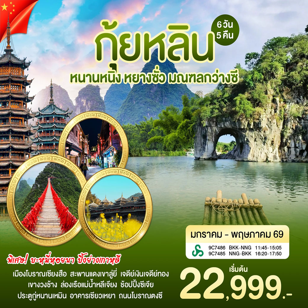 ทัวร์จีน หนานหนิง กุ้ยหลิน 6วัน 5คืน (9C)