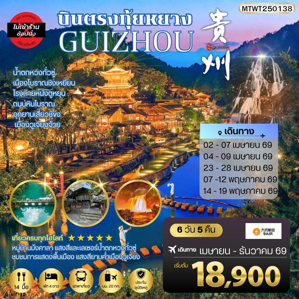 ทัวร์จีน บินตรงกุ้ยหยาง สะพานฮัวเจียง น้ำตกหวงกั่วซู่ เมืองโบราณชิงเหยียน โรงถ่ายหนังตูหยุน ถนนหินโบราณ อุทยานเสี่ยวชีข่ง เมืองวูเจียงจ้าย 6วัน 5คืน *เที่ยวแบบเต็มสุข ไม่เข้าร้าน* (AQ)