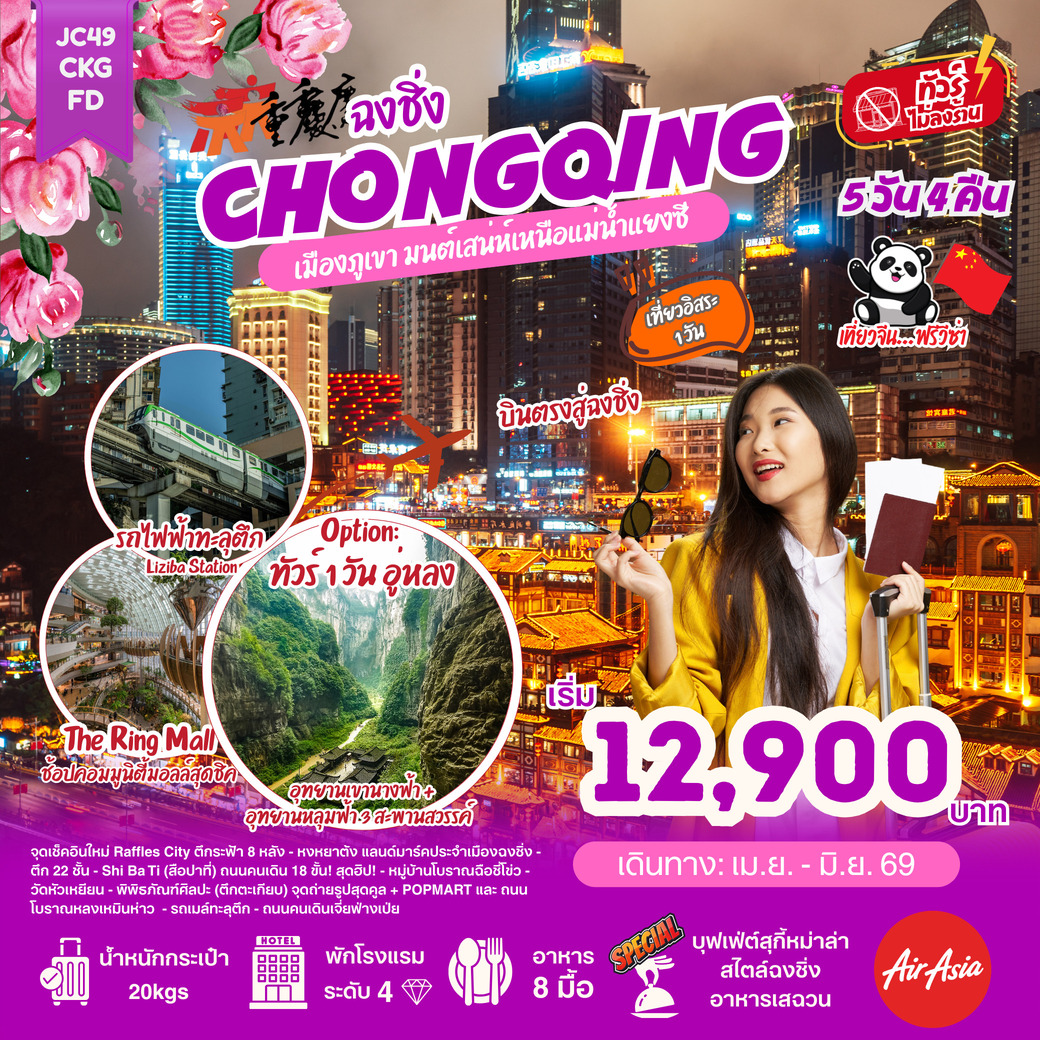 ทัวร์จีน ฉงชิ่ง Freeday (ไม่ลงร้าน) 5วัน 4คืน (FD)