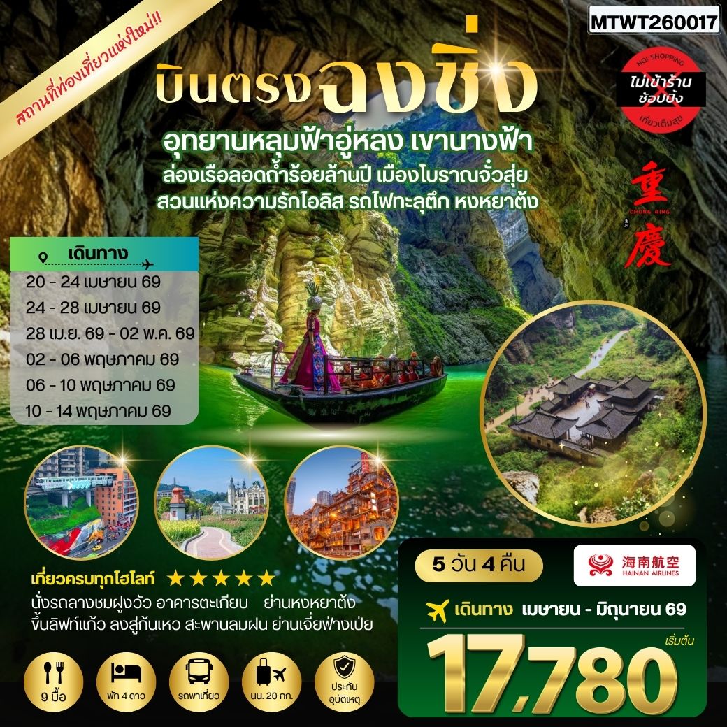 ทัวร์จีน บินตรงฉงชิ่ง อุทยานหลุมฟ้าอู่หลง เขานางฟ้า ล่องเรือลอดถ้ำร้อยล้านปี เมืองโบราณจั๋วสุ่ย  สวนแห่งความรักไอลิส รถไฟทะลุตึก หงหยาต้ง *เที่ยวเต็มสุข ไม่เข้าร้าน* 5วัน 4คืน (HU)