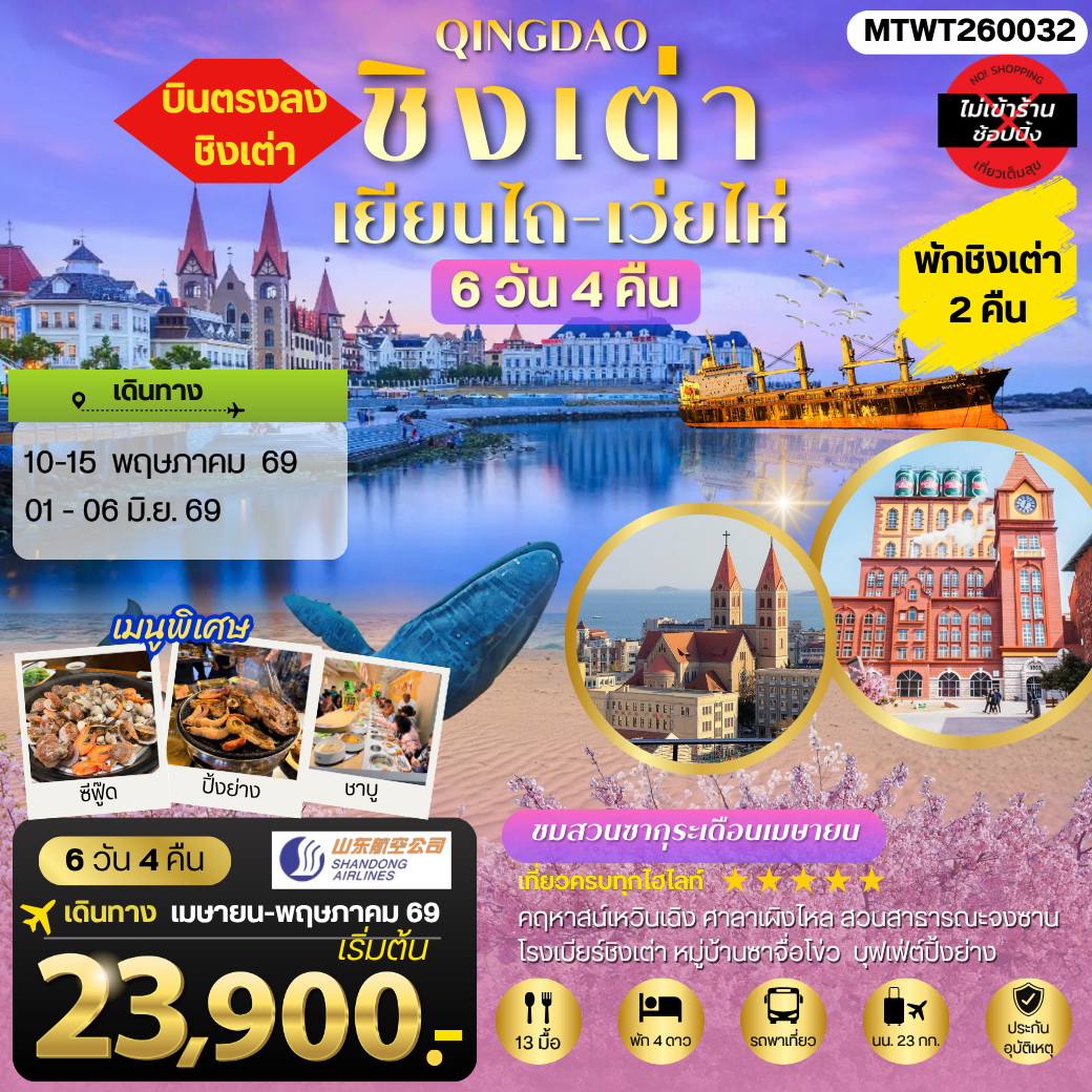 ทัวร์จีน ชิงเต่า-เยียนไถ-เว่ยไห่ (ชมสวนซากุระเดือนเมษา) 5วัน 4คืน (PN)