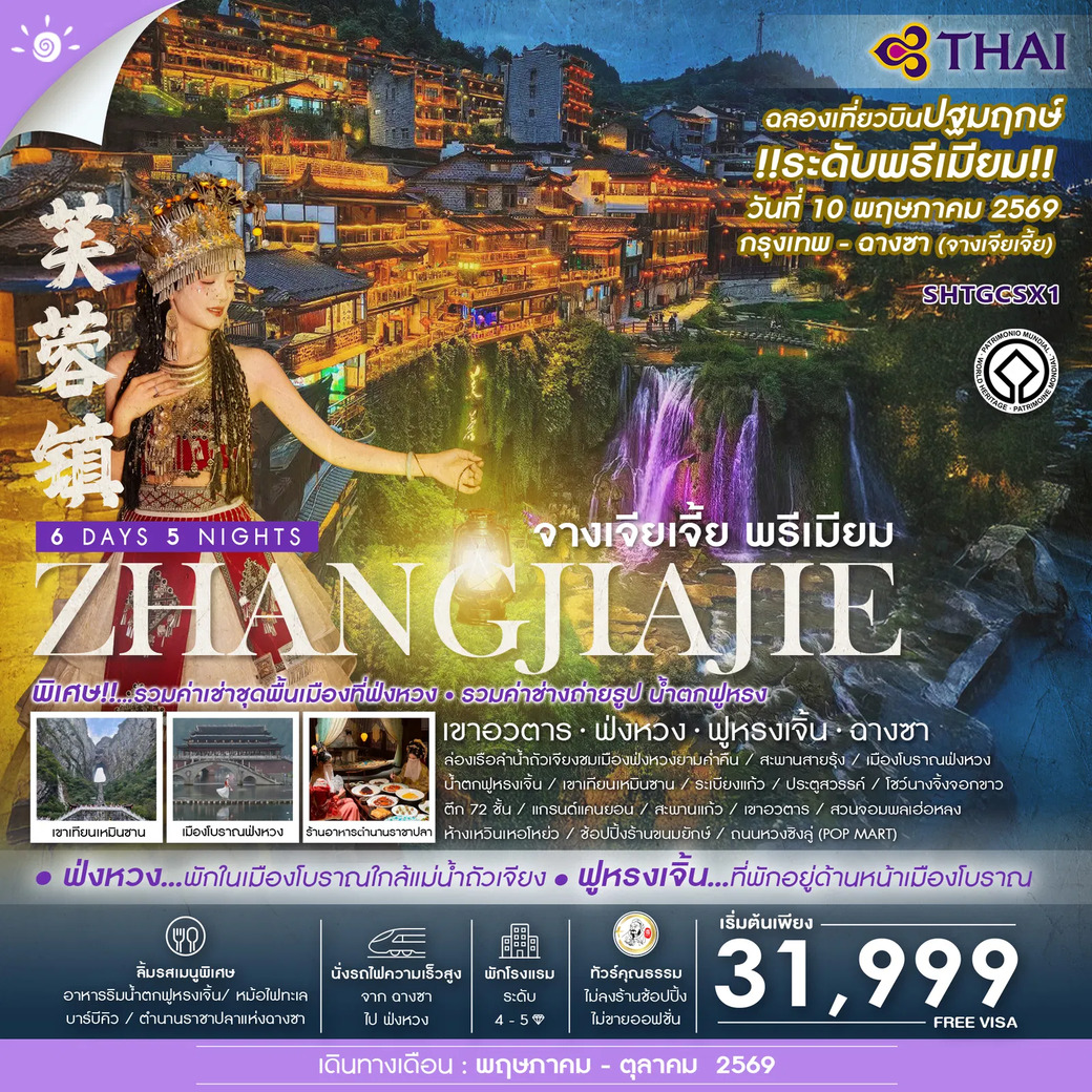 ทัวร์จีน  คุณธรรม จางเจียเจี้ย พรีเมียม เขาอวตาร ฟ่งหวง ฟูหรงเจิ้น ฉางซา 6วัน 5คืน (TG)