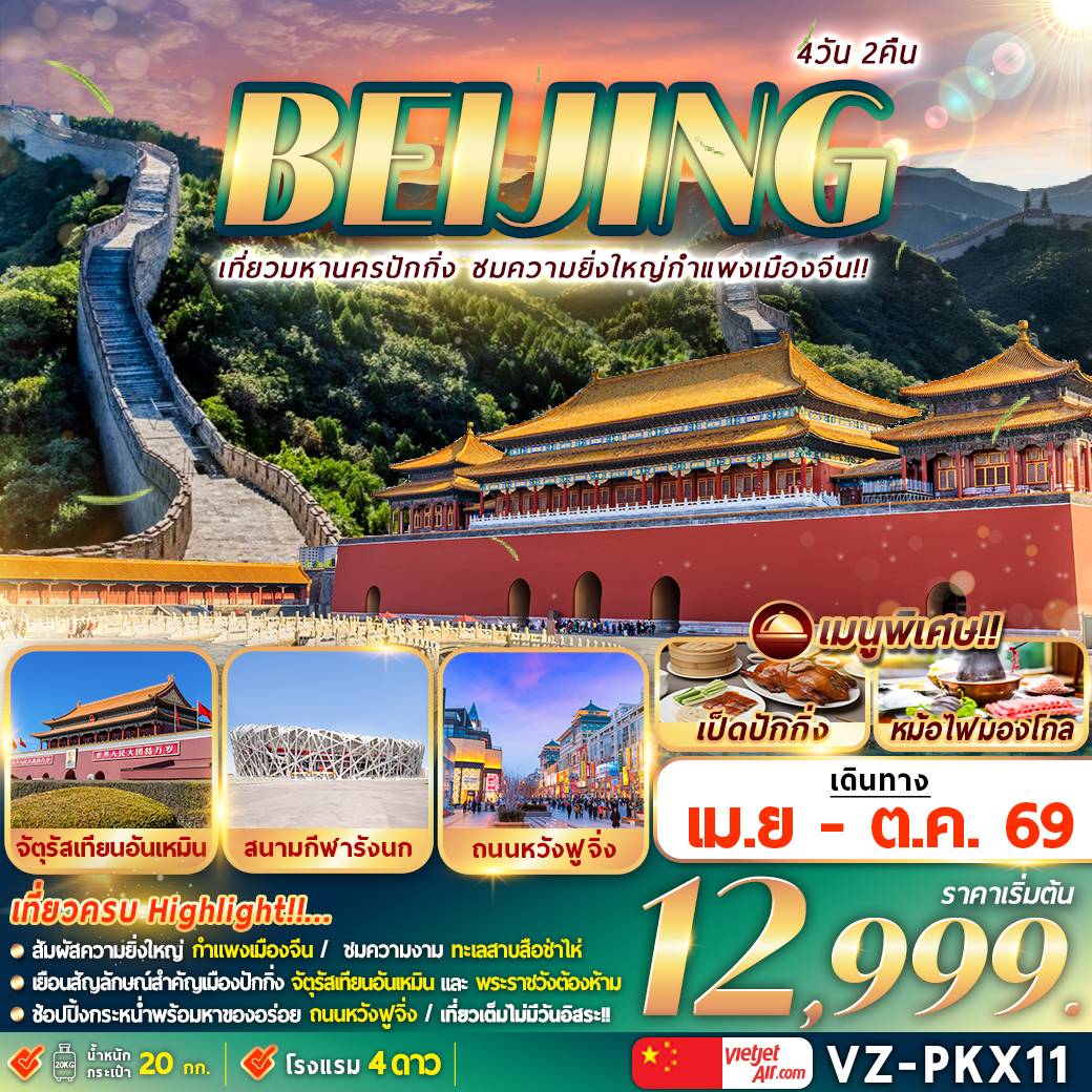 ทัวร์จีน ปักกิ่ง กำแพงเมืองจีน 4วัน 2คืน (VZ)