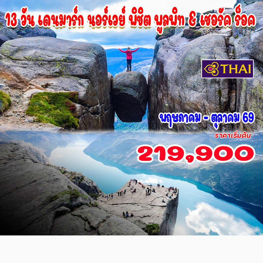 ทัวร์เดนมาร์ก มหัศจรรย์...เดนมาร์ก โคเปนเฮเกน เกาะแฟโร 8วัน 5คืน (TG)