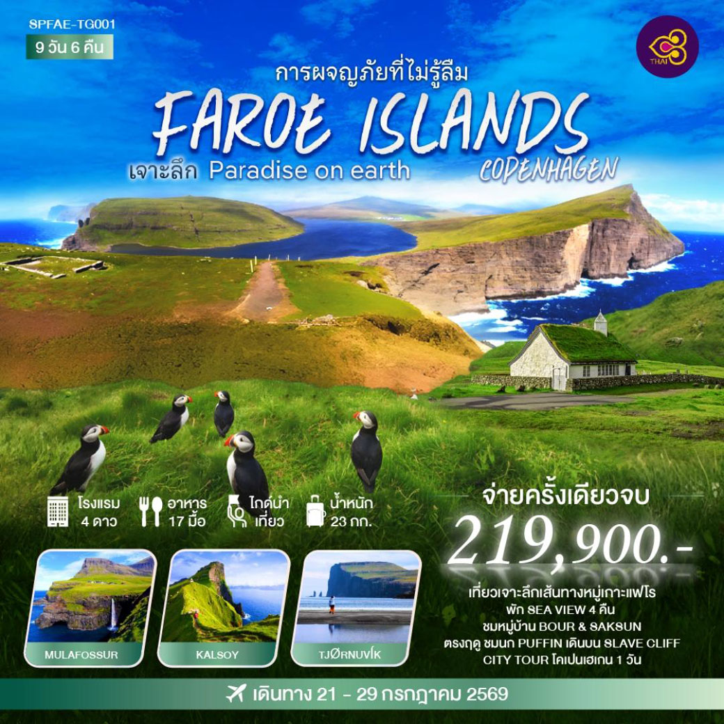 ทัวร์เดนมาร์ก FAROE ISLANDS COPENHAGEN เจาะลึก PARDISE ON EARTH 9วัน 6คืน (TG)