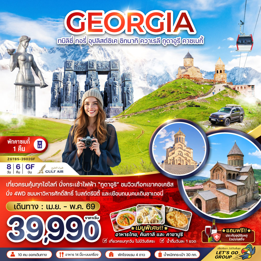 ทัวร์จอร์เจีย ทบิลิซี่ อุปลิสต์ซิเค ซิกนากิ ควาเรลี กูดาอูรี คาซเบกี้ (พักบนเขาคาซเบกี้ 1 คืน) 8วัน 6คืน (GF)