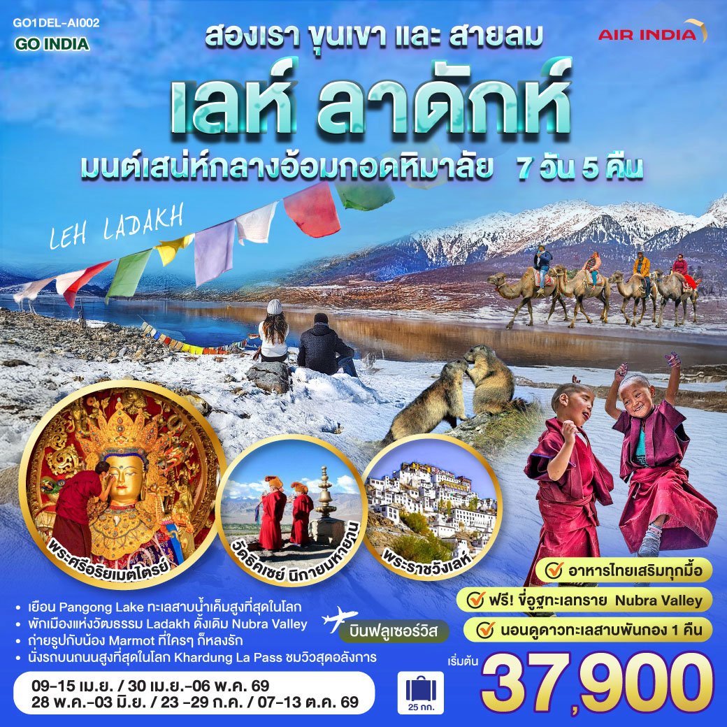 ทัวร์อินเดีย เลห์ ลาดักห์ สองเรา ขุนเขา และสายลม LEH LADAKH เสน่ห์กลางอ้อมกอดหิมาลัย 7วัน 5คืน (AI)