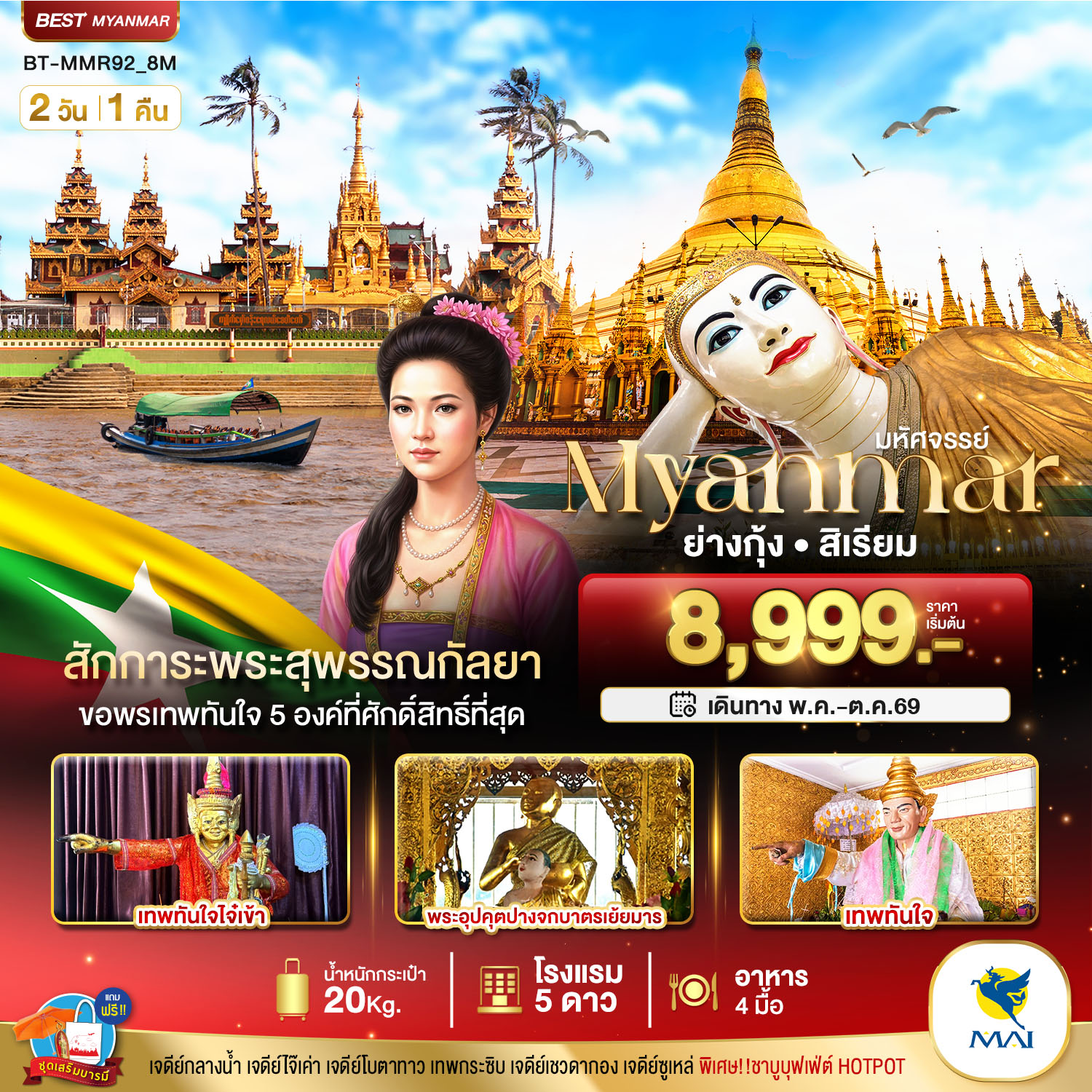 ทัวร์พม่า มหัศจรรย์..ย่างกุ้ง สิเรียม สักการะพระสุพรรณกัลยา ขอพรเทพทันใจ 5 องค์ 2วัน 1คืน (8M)
