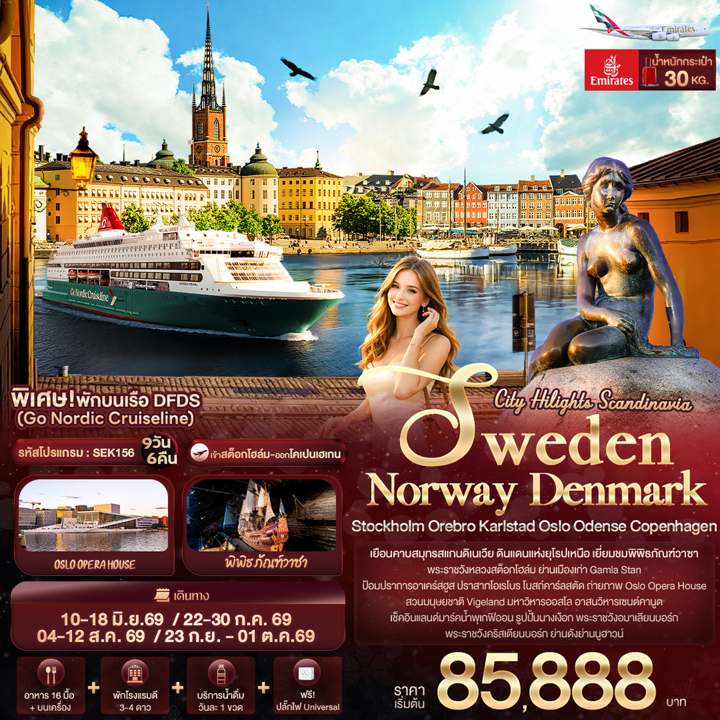 ทัวร์สแกนดิเนเวีย City Hilights Scandinavia 