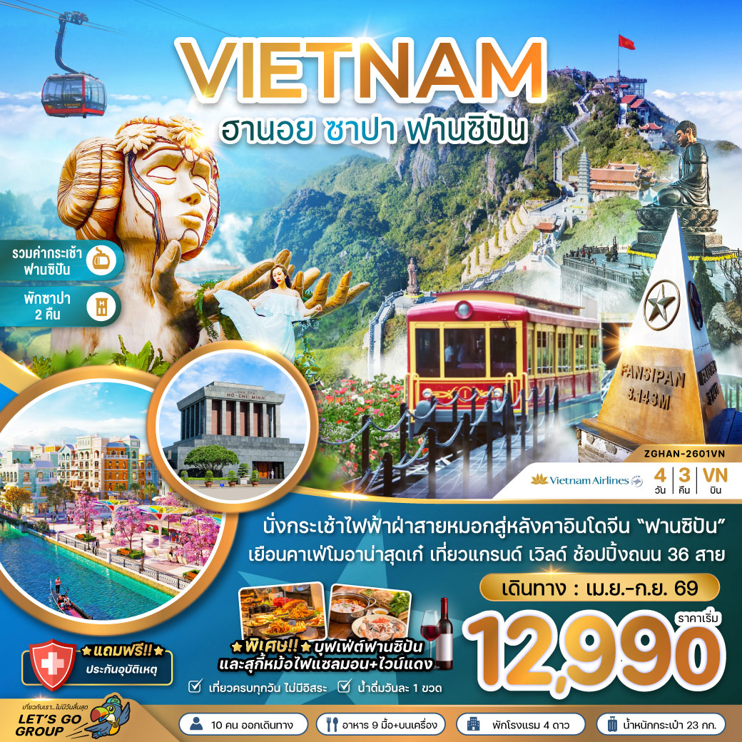 ทัวร์เวียดนามเหนือ ฮานอย ซาปา ฟานซิปัน (รวมค่ากระเช้าไฟฟ้าฟานซิปันแล้ว) 4วัน 3คืน (VN)
