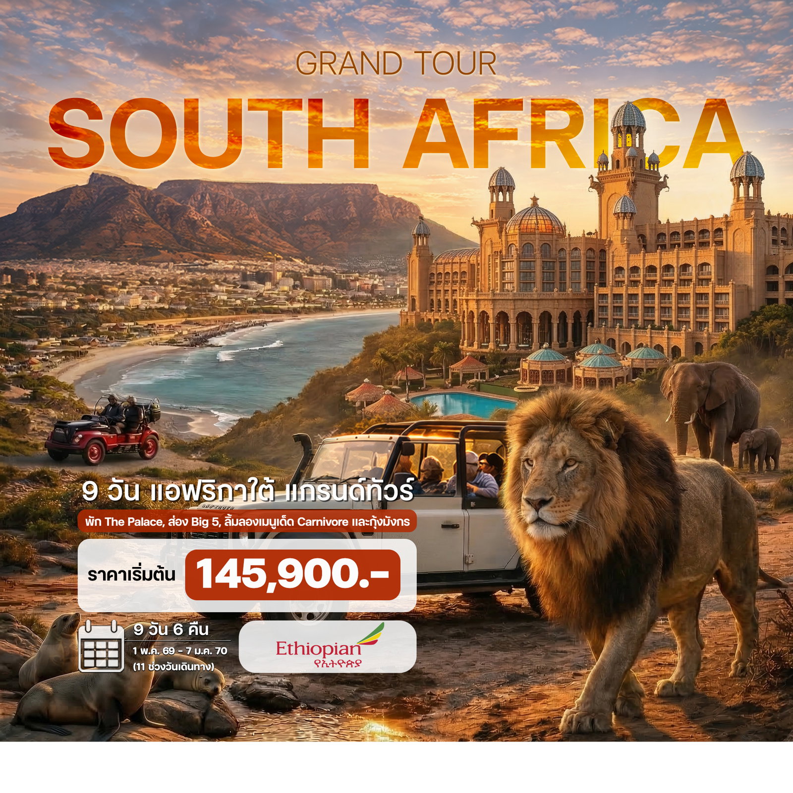 ทัวร์แอฟริกาใต้ แกรนด์ทัวร์ เคปทาวน์ แหลมกู๊ดโฮป โจฮันเนสเบิร์ก 9วัน 6คืน (EK)