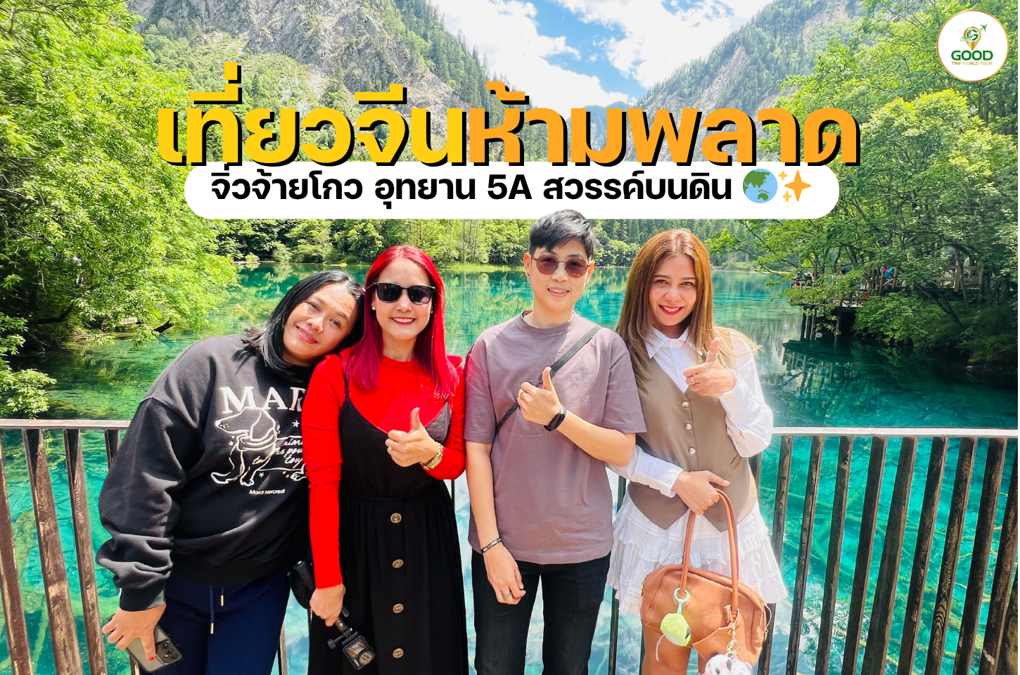 เที่ยวจีนห้ามพลาด! จิ่วจ้ายโกว อุทยาน 5A สวรรค์บนดิน