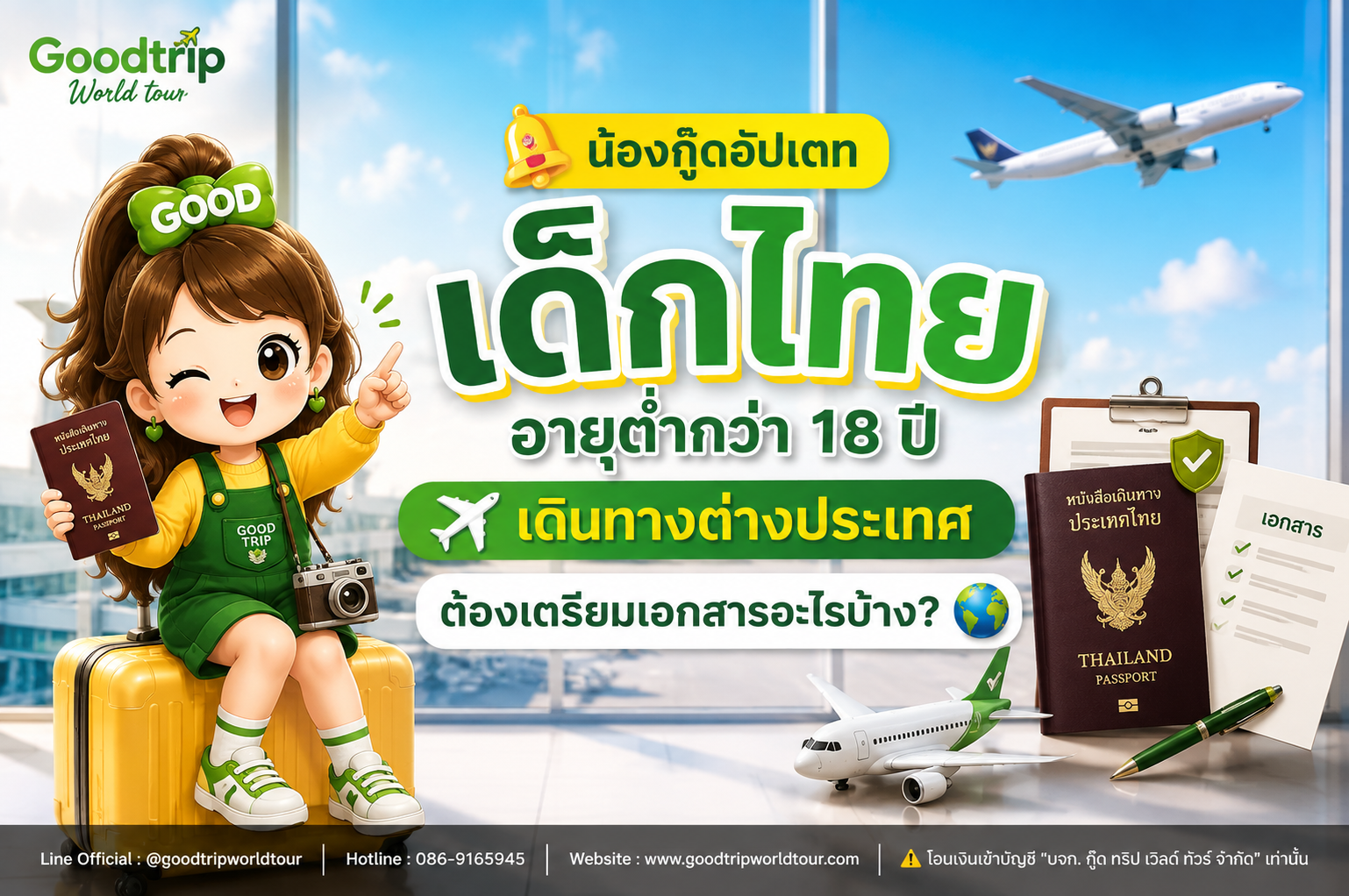 น้องกู๊ดอัปเดท เด็กไทยอายุต่ำกว่า 18 ปี เดินทางต่างประเทศ