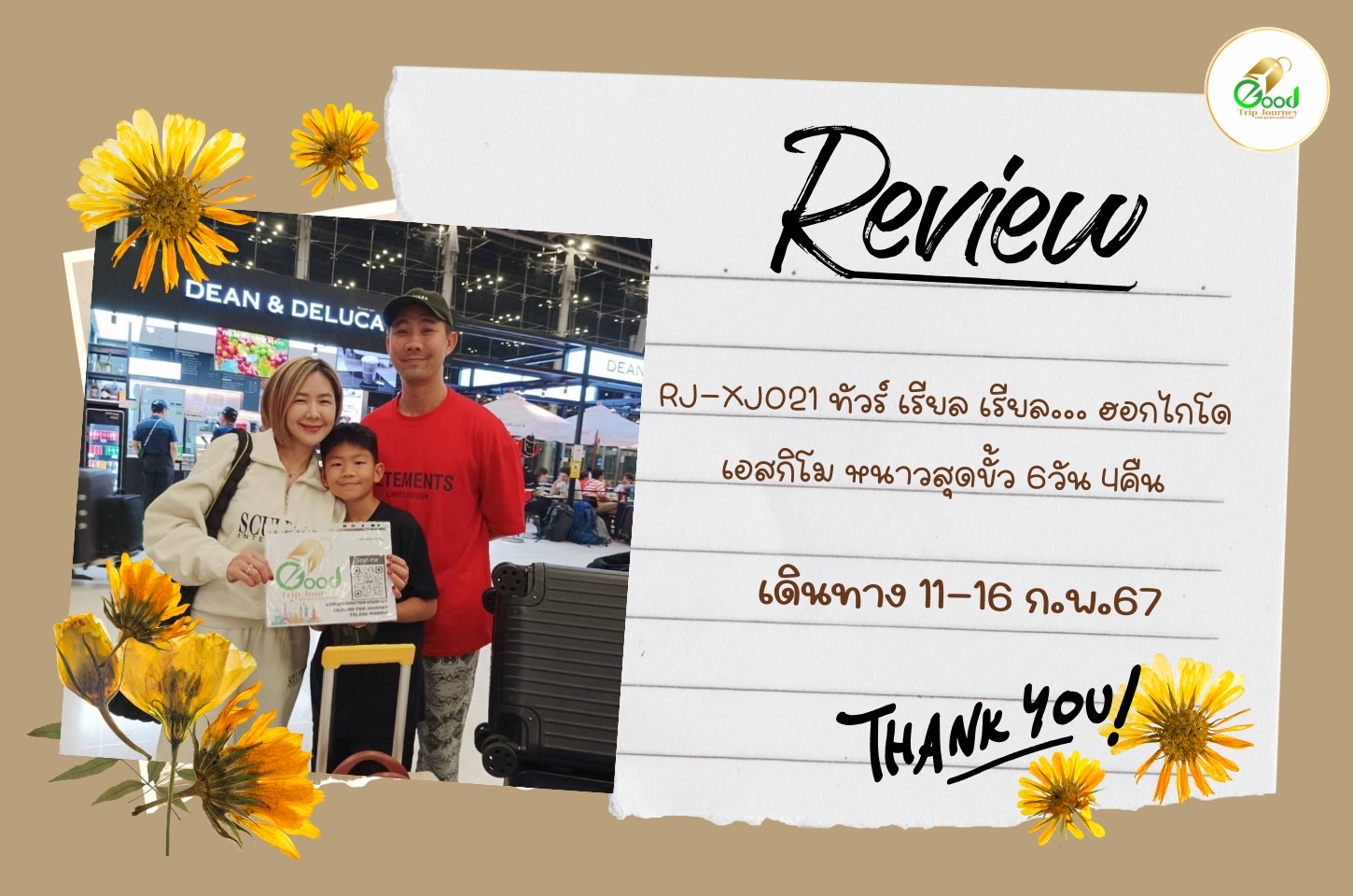 รีวิวลูกค้า  RJ-XJ021 ทัวร์ เรียล เรียล... ฮอกไกโด เอสกิโม หนาวสุดขั้ว 6วัน 4คืน  เดินทางวันที่ 11- 16 ก.พ. 67  จำนวน 3ท่าน