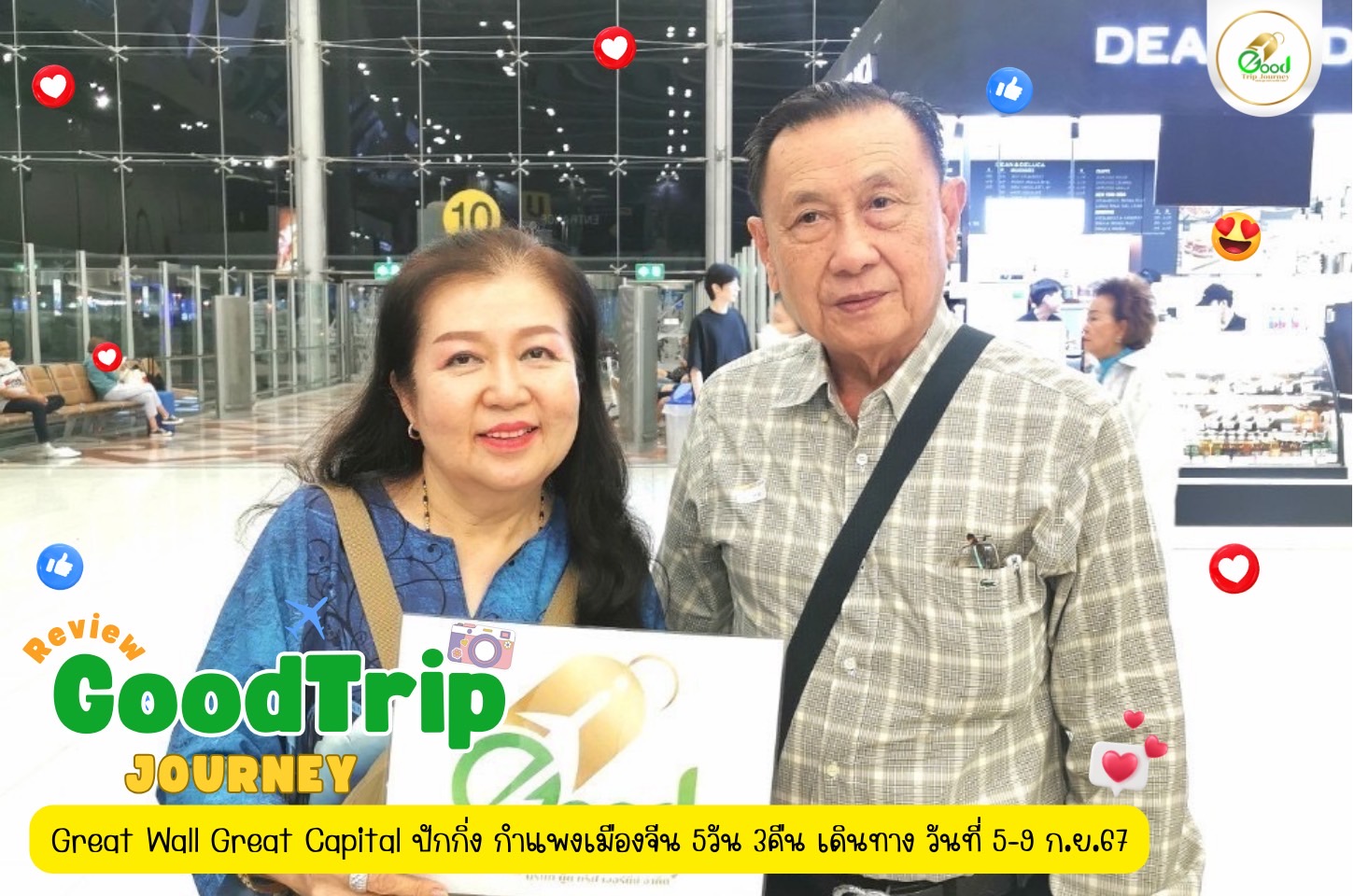 รีวิวลูกค้าน้องกู๊ด  คุณกนกลักษณ์ แซ่ลิ้ม  Great Wall Great Capital ปักกิ่ง กำแพงเมืองจีน 5วัน 3คืน เดินทาง วันที่ 5-9 ก.ย.67
