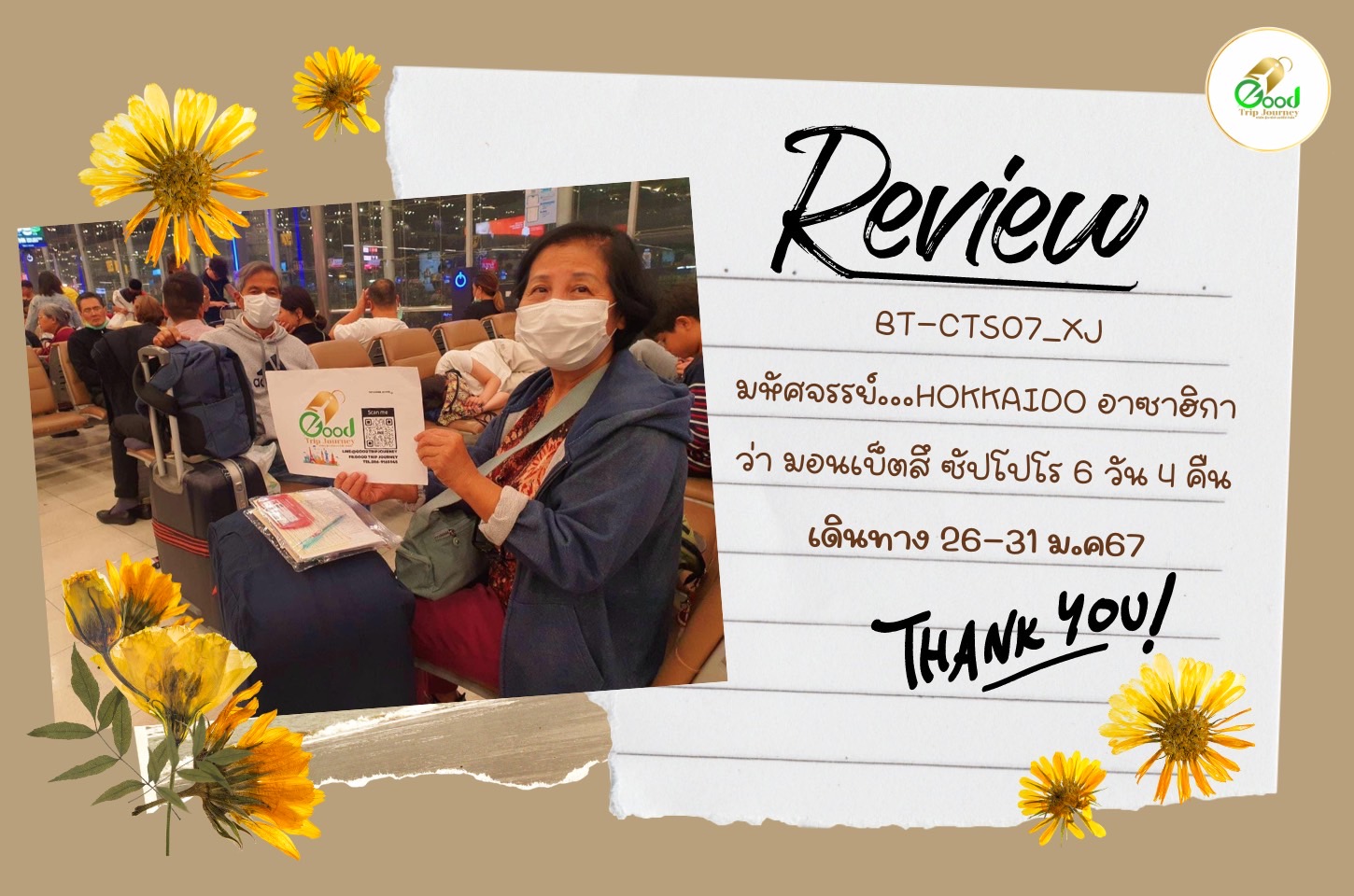 รีวิวลูกค้า  BT-CTS07_XJ มหัศจรรย์...HOKKAIDO อาซาฮิกาว่า มอนเบ็ตสึ ซัปโปโร 6 วัน 4 คืน  26-31 ม.ค.67 2ท่าน