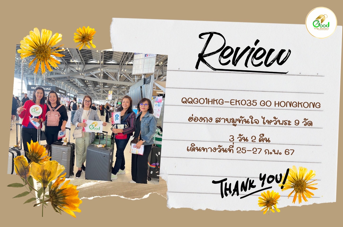 รีวิว QQGO1HKG-EK035 GO HONGKONG ฮ่องกง สายมูทันใจ ไหว้พระ 9 วัด 3 วัน 2 คืน เดินทางวันที่ 25-27 ก.พ.67  จำนวน 5ท่าน