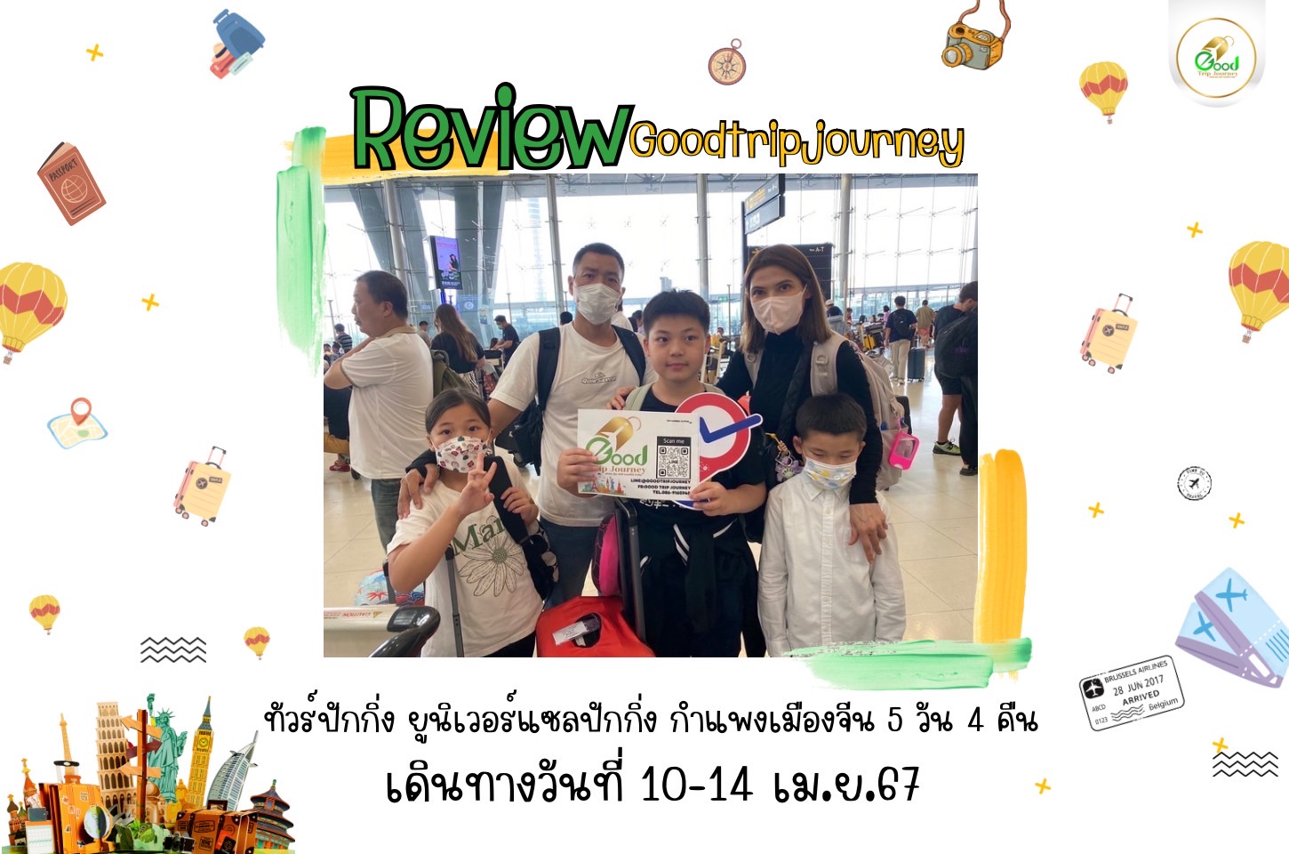 รีวิวน้องกู๊ด คุณณัฏฐินี อนุตรยนตร์ชัยทัวร์ปักกิ่ง ยูนิเวอร์แซลปักกิ่ง กาแพงเมืองจีน 5 วัน 4 คืน เดินทางวันที่ 10-14 เม.ย.67