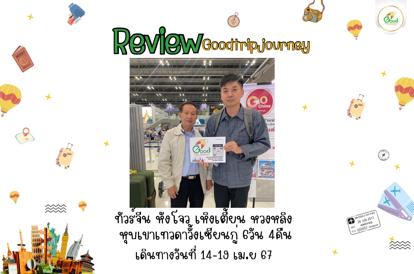 รีวิวน้องกู๊ด คุณ เชษฐพงษ์ รัตนกรรภิรมย์  หังโจว เหิงเตี้ยน หวงหลิง หุบเขาเทวดาวั้งเซียนกู่ 6วัน 4คืน เดินทางวันที่ 14-19 เม.ย.67