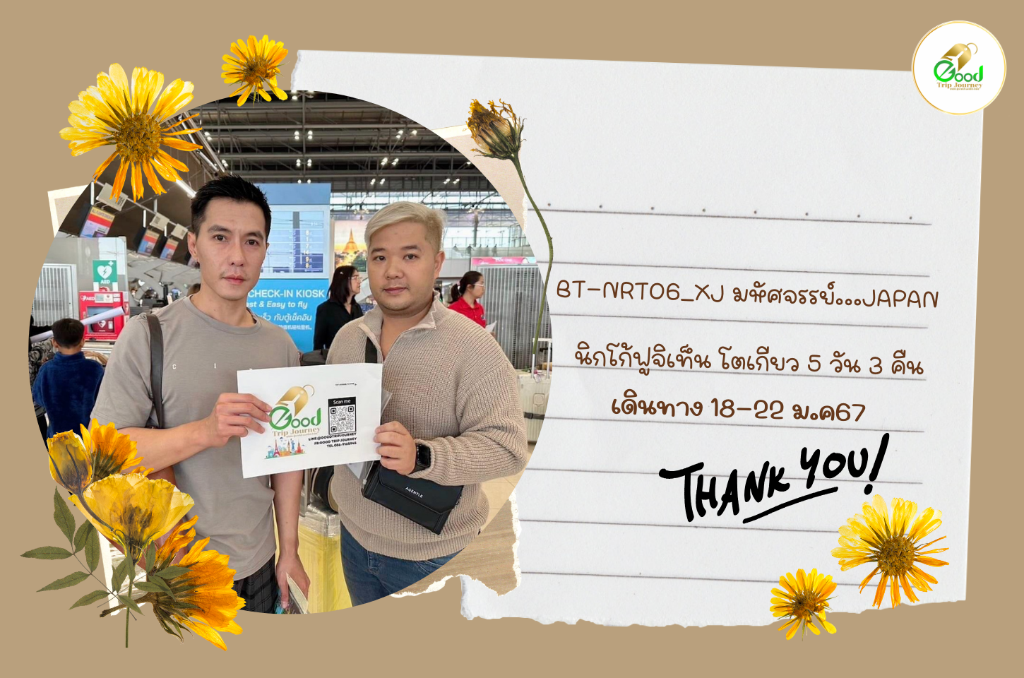 รีวิวลูกค้า BT-NRT06_XJ มหัศจรรย์...JAPAN นิกโก้ฟูจิเท็น โตเกียว 5 วัน 3 คืน
 เดินทางวันที่18-22 ม.ค. 67  2ท่าน