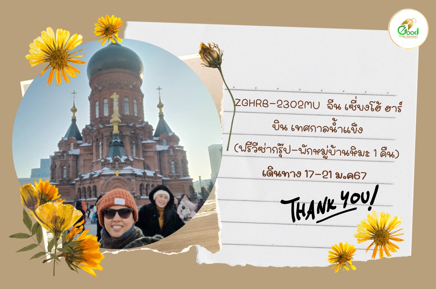 รีวิวลูกค้า ZGHRB-2302MU  จีน เซี่ยงโฮ้ ฮาร์บิน เทศกาลน้ำแข็ง (ฟรีวีซ่ากรุ๊ป-พักหมู่บ้านหิมะ 1 คืน)   17-21 ม.ค. 67  2ท่าน