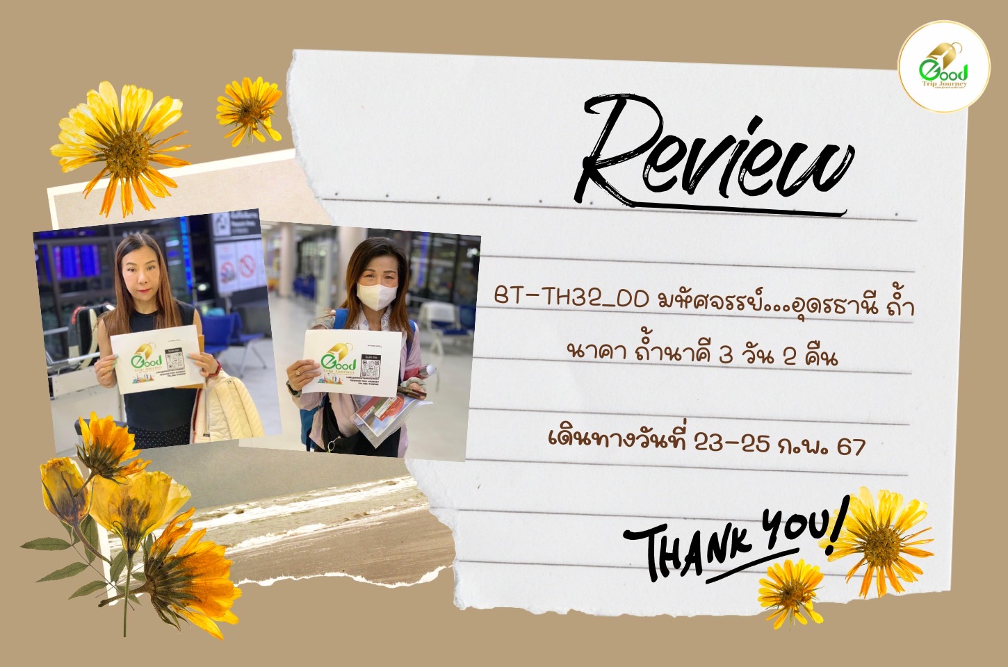 รีวิวลูกค้า  BT-TH32_DD มหัศจรรย์...อุดรธานี ถ้ำนาคา ถ้ำนาคี 3 วัน 2 คืน  เดินทางวันที่ 23-25 ก.พ. 67 จำนวน 2 ท่าน