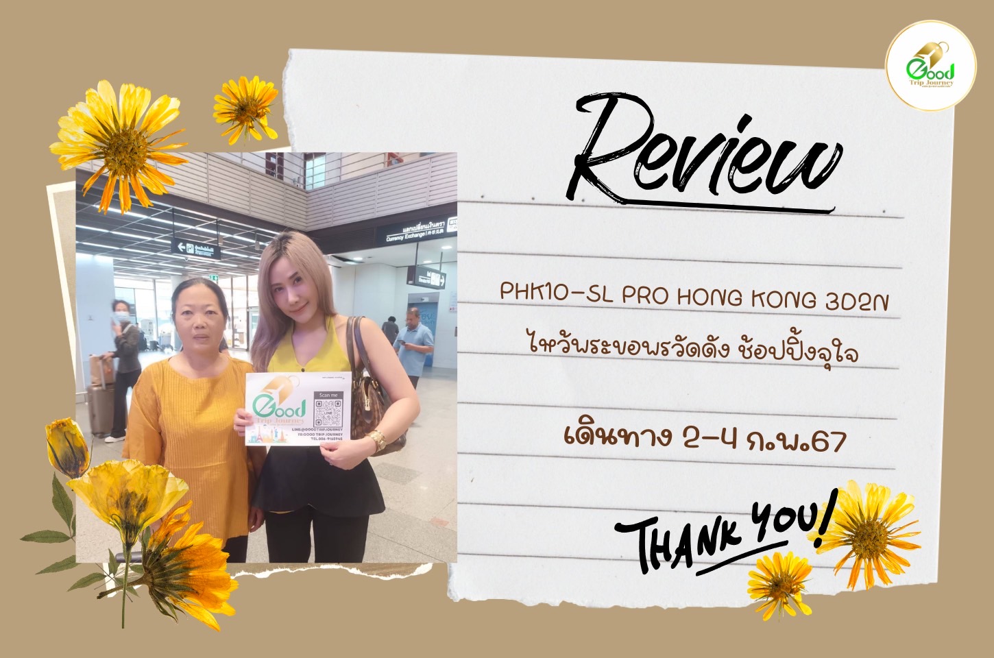 รีวิวลูกค้า PHK10-SL PRO HONG KONG 3D2N ไหว้พระขอพรวัดดัง ช้อปปิ้งจุใจ เดินทางวันที่ 2-4 ก.พ.67 จำนวน 2 ท่าน