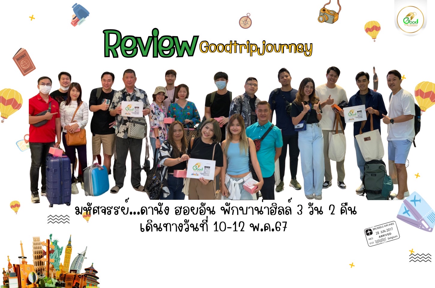 รีวิวน้องกู๊ด คุณชัยดี ธีระมงคลสวัสดิ์ มหัศจรรย์...ดานัง ฮอยอัน พักบาน่าฮิลล์ 3 วัน 2 คืน เดินทางวันที่ 10-12 พ.ค.67