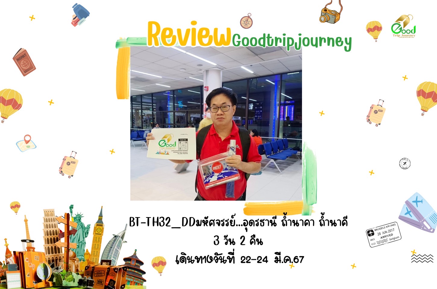 รีวิวน้องกู๊ด คุณบวรนันท์ วงศ์เจริญถาวร  โปรแกรมมหัศจรรย์...อุดรธานี 
ถ้ำนาคา ถ้ำนำคี 3 วัน 2 คืน  เดินทางวันที่ 22-24 มี.ค.67