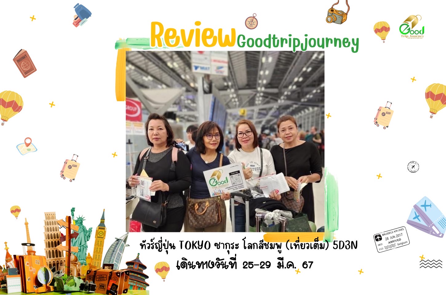 รีวิวน้องกู๊ด คุณสุมาลี ไพฑรูย์วงศ์วีระ  ทัวร์ญี่ปุ่น TOKYO ซากุระ โลกสีชมพู (เที่ยวเต็ม) 5D3N เดินทางวันที่ 25 - 29 มี.ค. 67