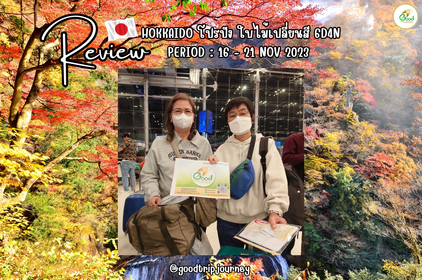 รีวิวลูกค้า โปรแกรม HOKKAIDO โปรปัง ใบไม้เปลี่ยนสี6D4N เดินทางวันที่ 16 - 21 พ.ย. 2566
