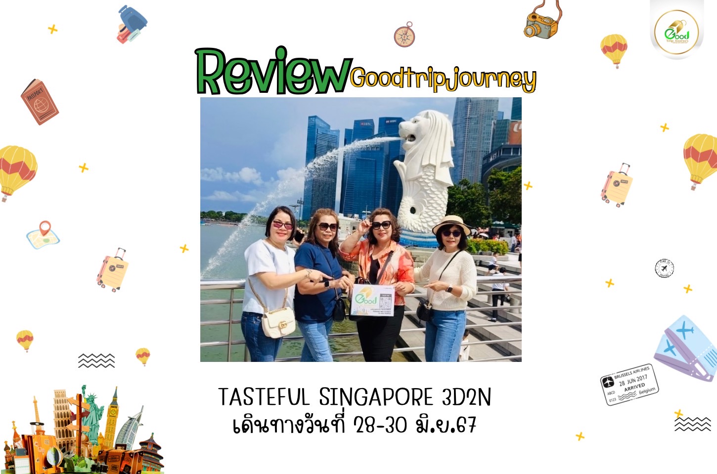 รีวิวน้องกู๊ด คุณสุมาลี ไพฑรูย์วงศ์วีระ SPHZ-02.3 TASTEFUL SINGAPORE 3D2N เดินทางวันที่ 28-30 มิ.ย.67