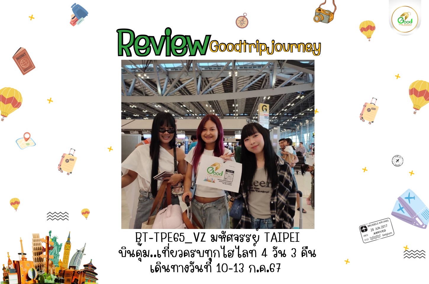 รีวิวลูกค้าน้องกู๊ด คุณชัยดี ธีระมงคลสวัสดิ์ BT-TPE65_VZ มหัศจรรย์ TAIPEI บินคุ้ม..เที่ยวครบทุกไฮไลท์ 4 วัน 3 คืน เดินทางวันที่ 10-13 ก.ค.67