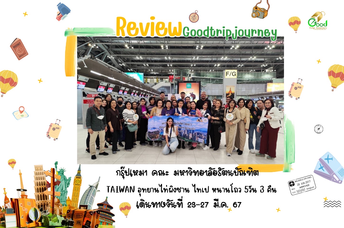 รีวิวน้องกู๊ด กรุ๊ปเหมา มหาวิทยาลัยรัตนบัณฑิต 
โปรแกรมTAIWAN อุทยำนไท่ผิงซาน ไทเป หนานโถว 5วัน 3 คืน เดินทางวันที่ 23-27 มี.ค. 67