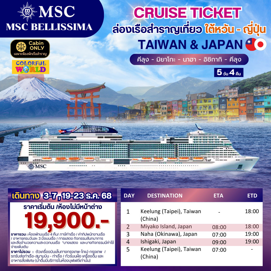 ล่องเรือสำราญ CRUISE TICKET ใต้หวัน-ญี่ปุ่น 5วัน 4คืน