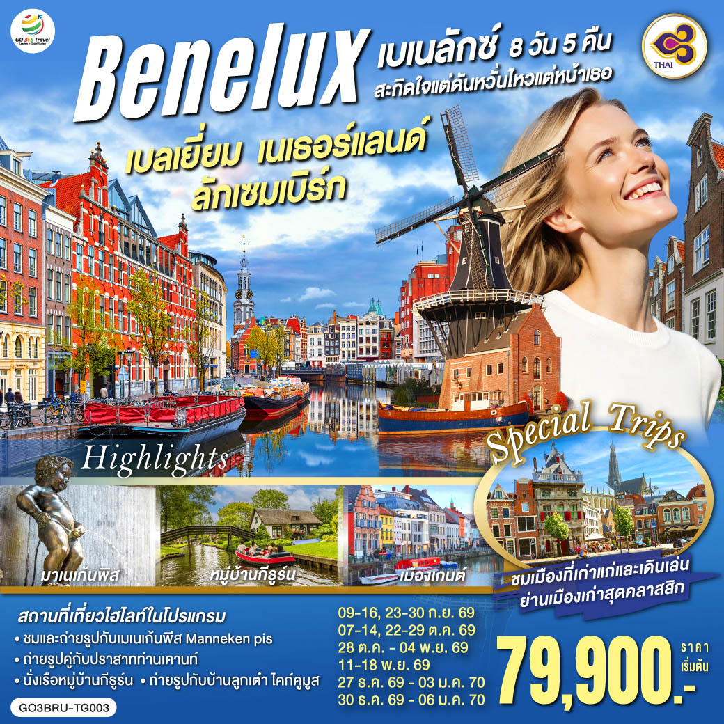 ทัวร์เบเนลักซ์ สะกิดใจ แต่ดันหวั่นไหวแต่หน้าเธอ เบลเยี่ยม เนเธอร์แลนด์ ลักเซมเบิร์ก 8วัน 5คืน (TG)