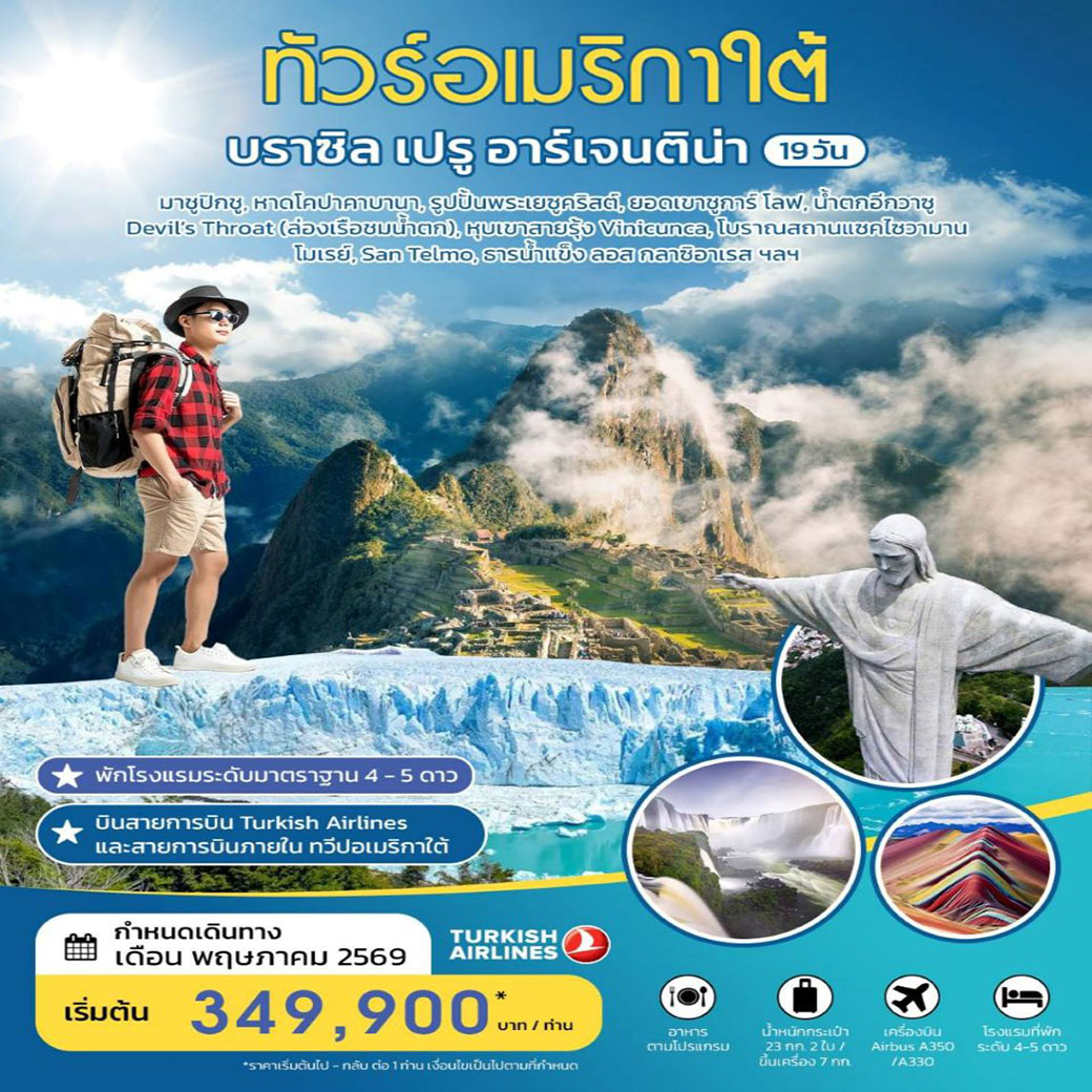 ทัวร์บราซิล ทัวร์อเมริกาใต้ บราซิล เปรู อาร์เจนติน่า 19วัน 15คืน (TK)