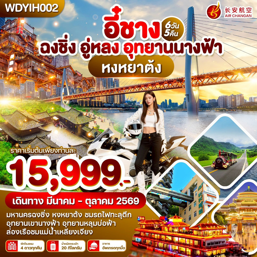 ทัวร์จีน อี๋ชาง ฉงชิ่ง อู่หลง อุทยานนางฟ้า 6วัน 5คืน (9H)