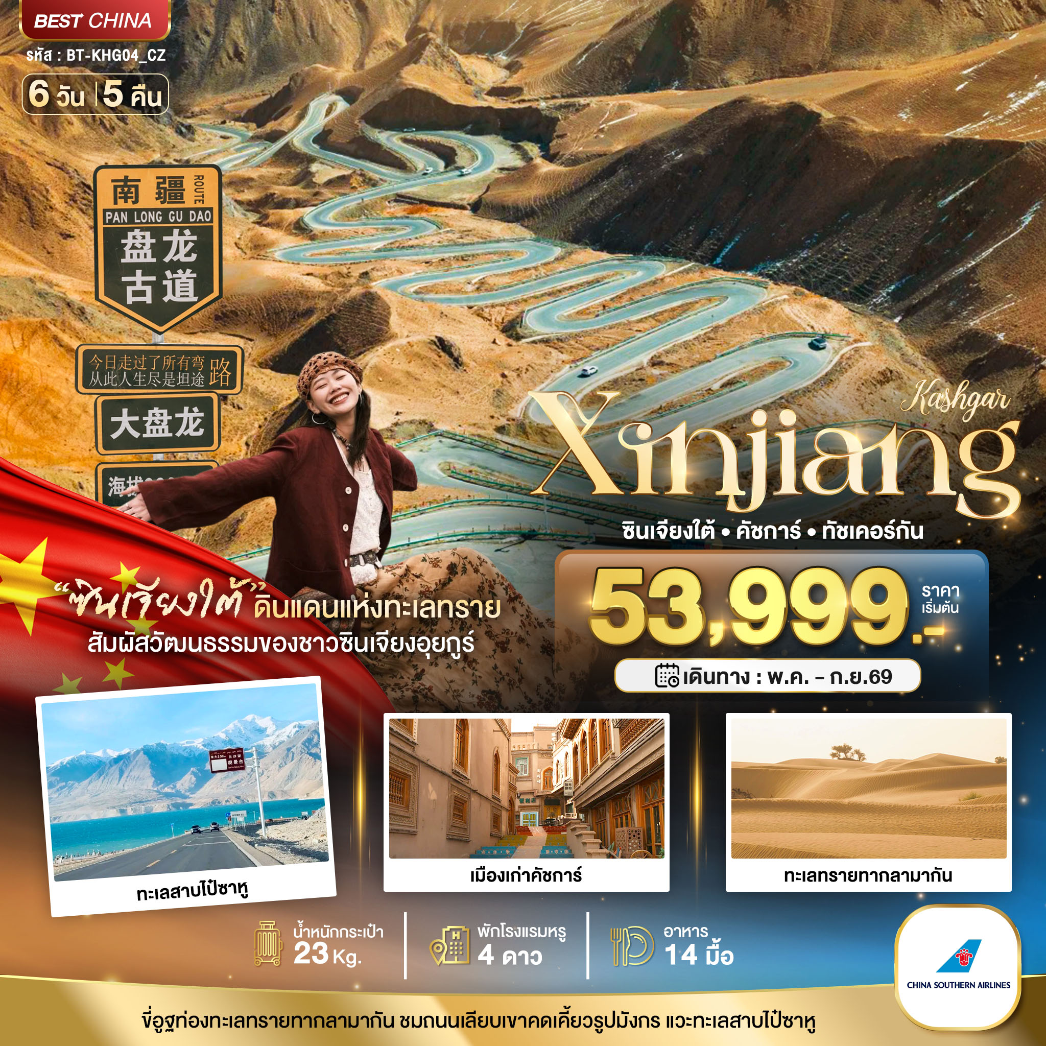 ทัวร์จีน มหัศจรรย์...ซินเจียงใต้ คัชการ์ ทัชเคอร์กัน (รวมภาษีน้ำมัน) 6วัน 5คืน (CZ)