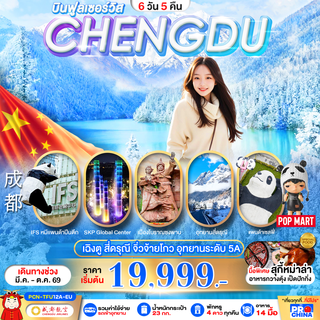 ทัวร์จีน เฉินตู จิวจ้ายโกว-สี่ดรุณี 6วัน 5คืน (EU)