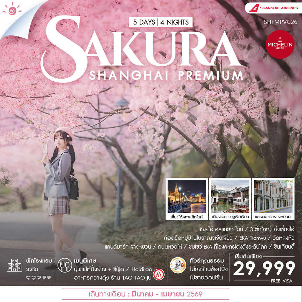 ทัวร์จีน คุณธรรม Shanghai Premium Experience Sakura 5วัน 4คืน (FM)