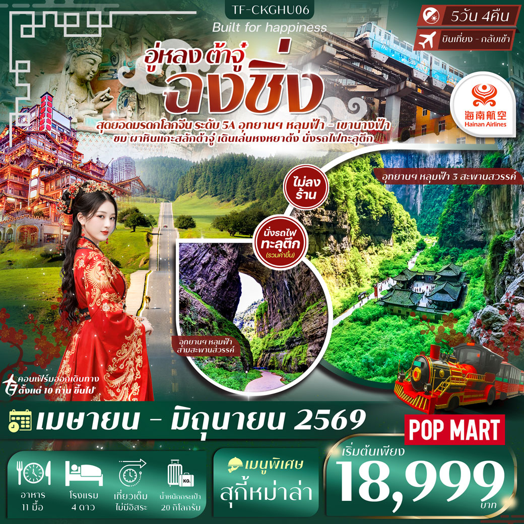 ทัวร์จีน ฉงชิ่ง-อู่หลง-ต้าจู๋ หลุมฟ้าสะพานสวรรค์ เขานางฟ้า 5วัน 4คืน *ทัวร์ไม่ลงร้าน* (HU)