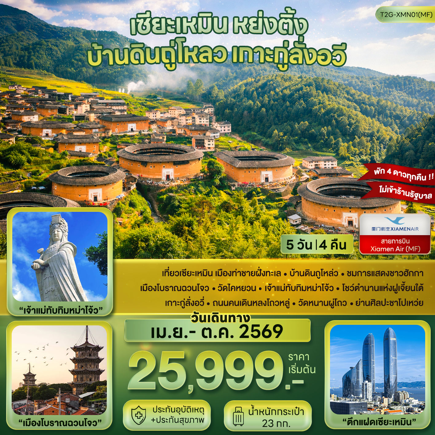 ทัวร์จีน เซียะเหมิน หย่งติ้ง บ้านดินถู่โหลว เกาะกู่ลั่งอวี่ 5วัน 4คืน (MF