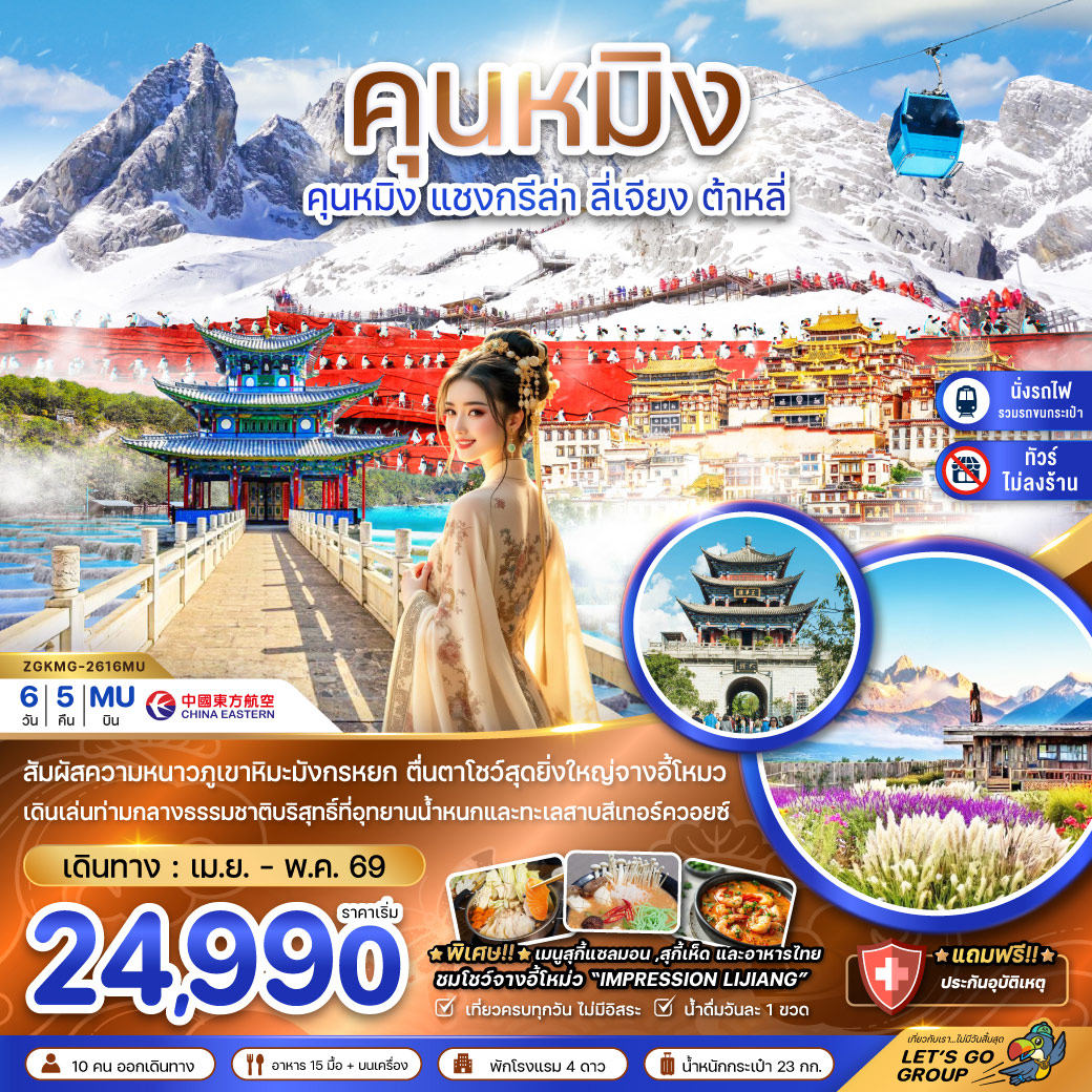 ทัวร์จีน คุนหมิง แชงกรีล่า ลี่เจียง ต้าหลี่ ภูเขาหิมะมังกรหยก (ไม่ลงร้าน-นั่งรถไฟความเร็วสูง) 6วัน 5คืน (MU)