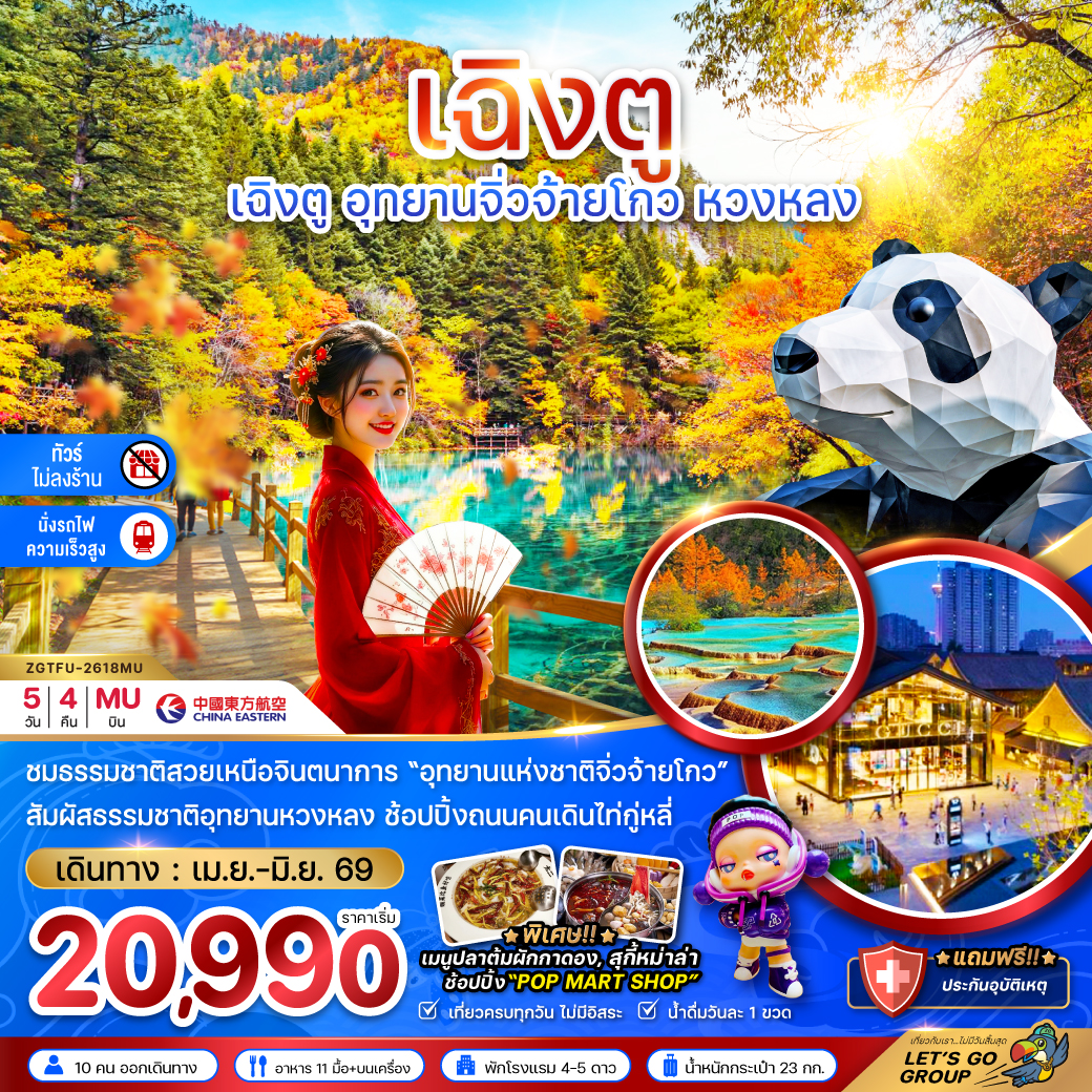 ทัวร์จีน เฉิงตู อุทยานหวงหลง อุทยานจิ่วจ้ายโกว (ไม่ลงร้าน - นั่งรถไฟความเร็วสูง) 5วัน 4คืน (MU)