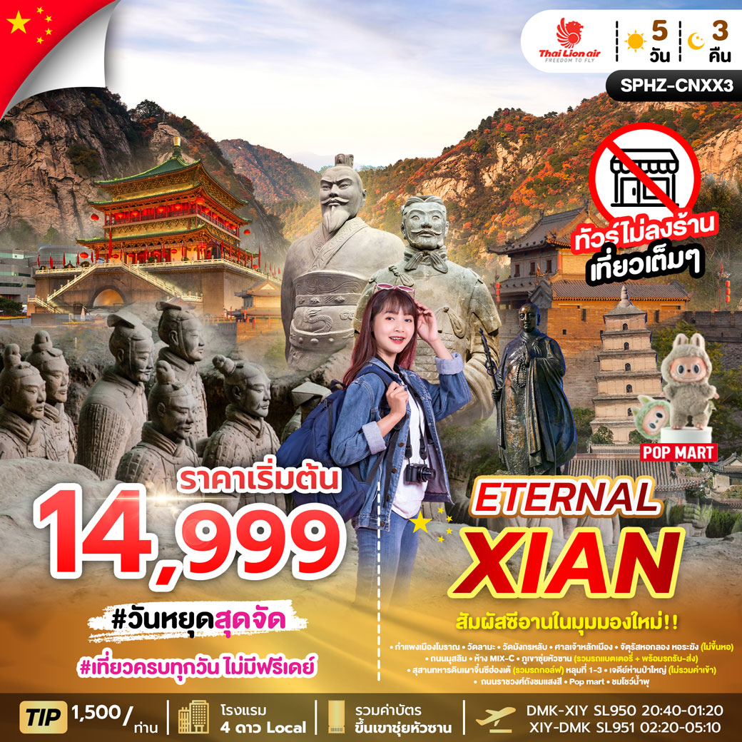 ทัวร์จีน ETERNAL XIAN 5วัน 3คืน (SL)