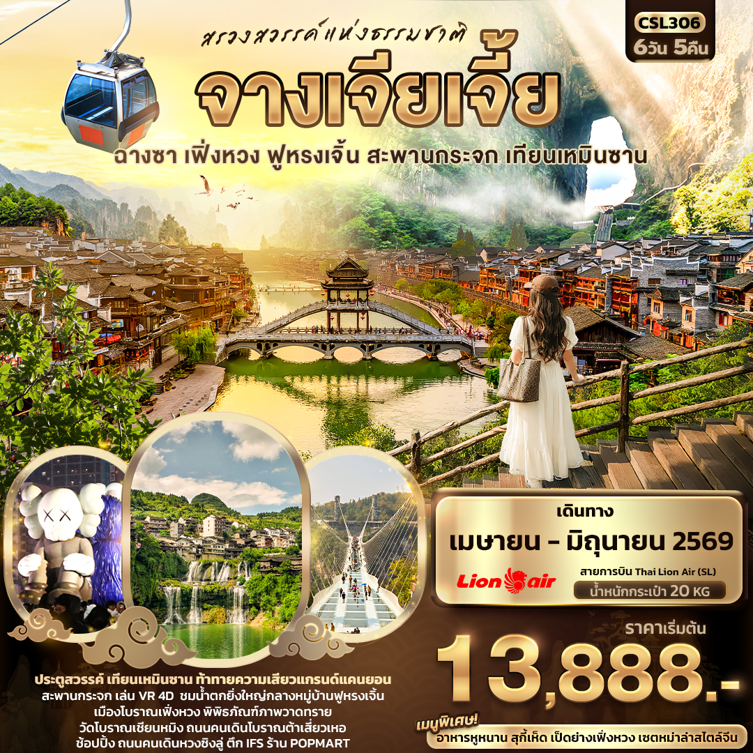 ทัวร์จีน สรวงสวรรค์แห่งธรรมชาติ จางเจียเจี้ย ฉางซา เฟิ่งหวง ฟูหรงเจิ้น สะพานกระจก เทียนเหมินซาน 6วัน 5คืน (SL)
