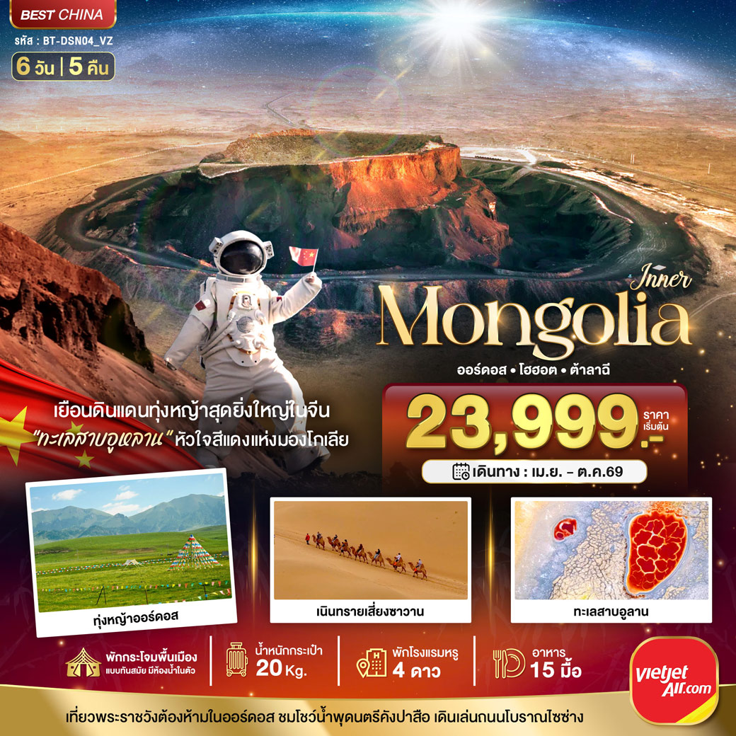 ทัวร์จีน มหัศจรรย์...มองโกเลียใน ออร์ดอส ฉาหยูโฮ่วฉี ฮูฮอต ต้าลาฉี (บินตรง) 6วัน 5คืน (VZ)
