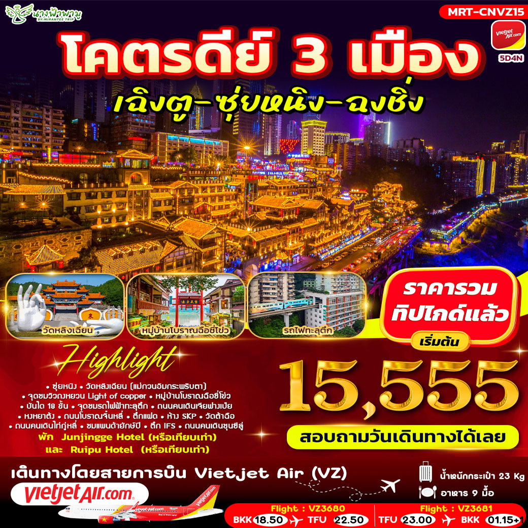 ทัวร์จีน โคตรดีย์ 3 เมือง เฉิงตู-ซุ่ยหนิง-ฉงชิ่ง 5วัน 4คืน (VZ)